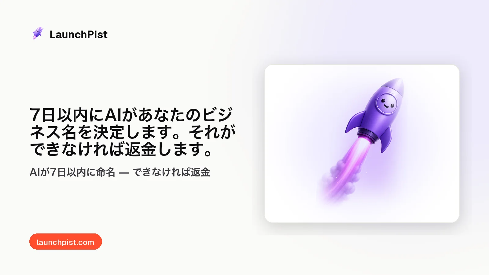 LaunchPist: 7日以内にAIがあなたのビジネス名を決定します。それができなければ返金します。